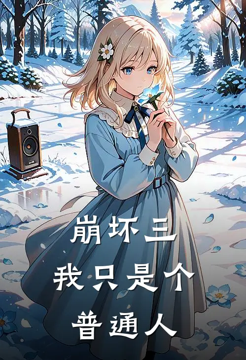 崩坏三：我只是个普通人