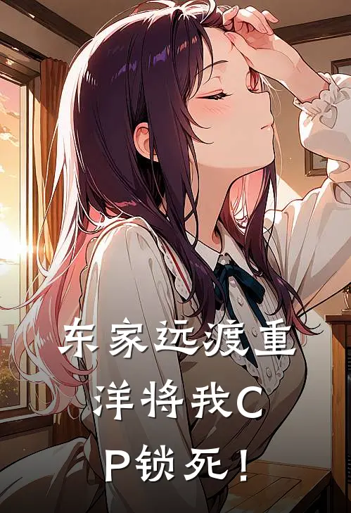 【东家】远渡重洋将我CP锁死！