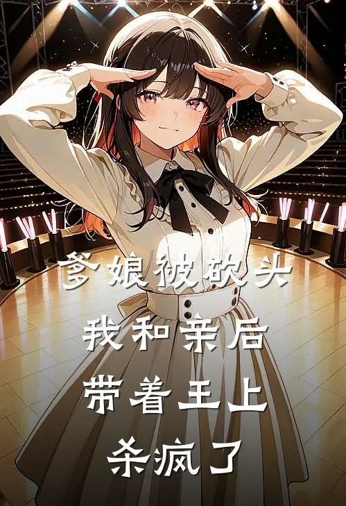 爹娘被砍头，我和亲后带着王上杀疯了