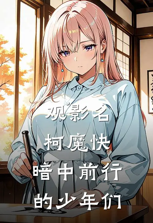 观影名柯魔快，暗中前行的少年们