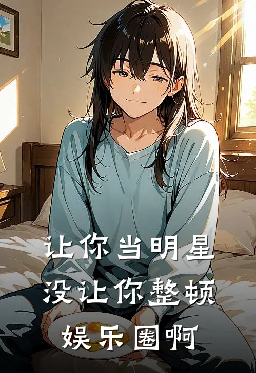 让你当明星，没让你整顿娱乐圈啊江澈林菲菲小说推荐完本_热门小说大全让你当明星，没让你整顿娱乐圈啊(江澈林菲菲)