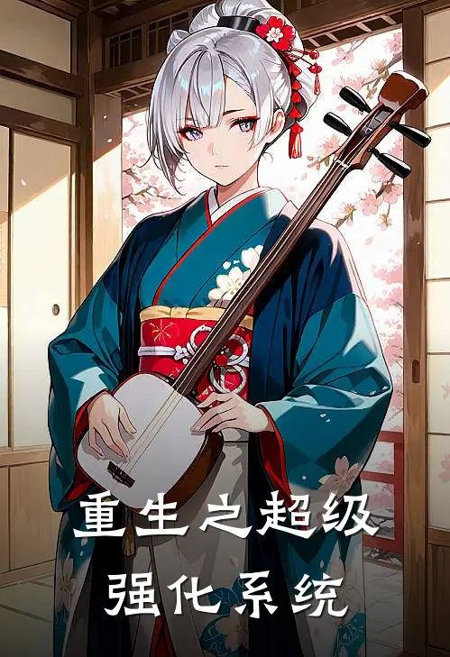 重生之超级强化系统