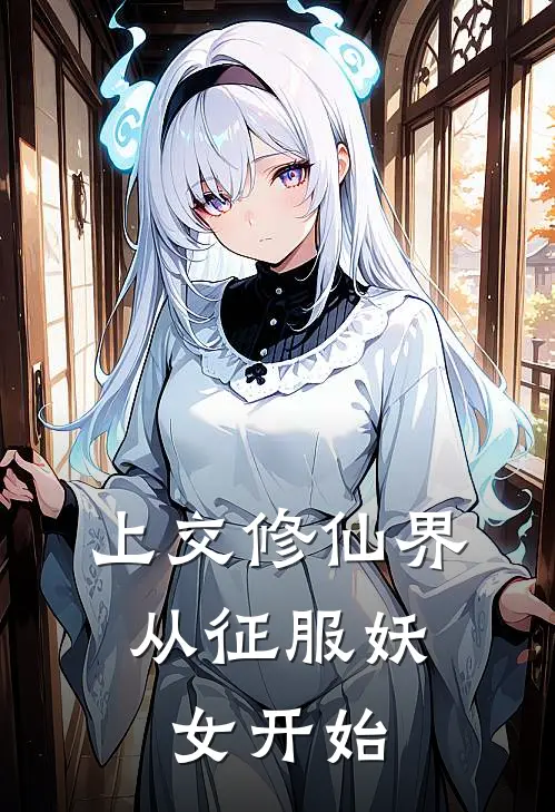上交修仙界，从征服妖女开始