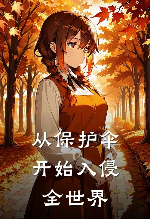 从保护伞开始入侵全世界