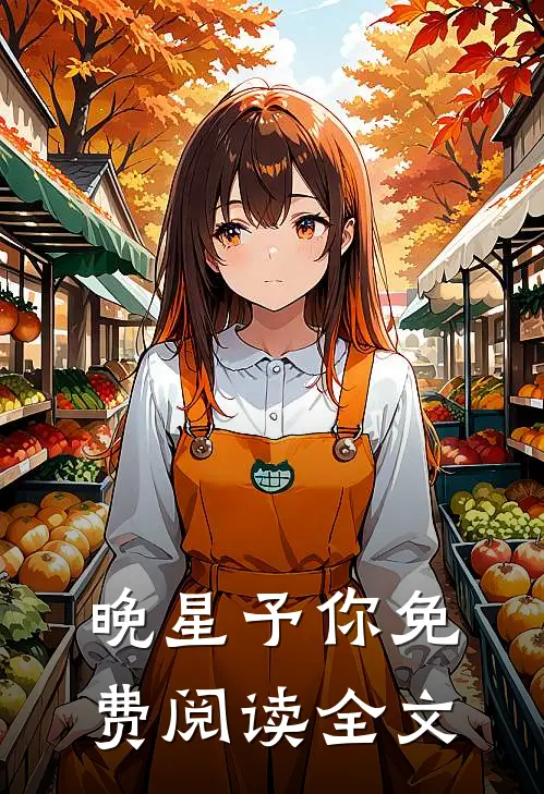 晚星予你免费阅读全文