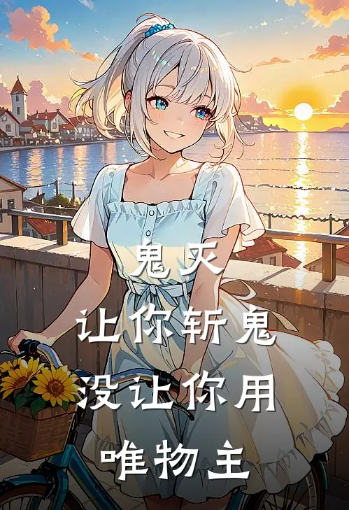 鬼灭：让你斩鬼，没让你用唯物主