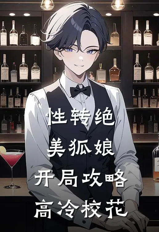 性转绝美狐娘，开局攻略高冷校花