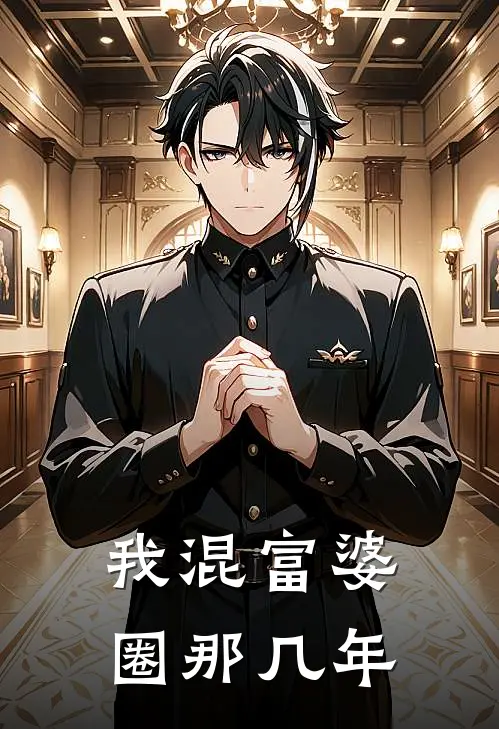 我混富婆圈那几年