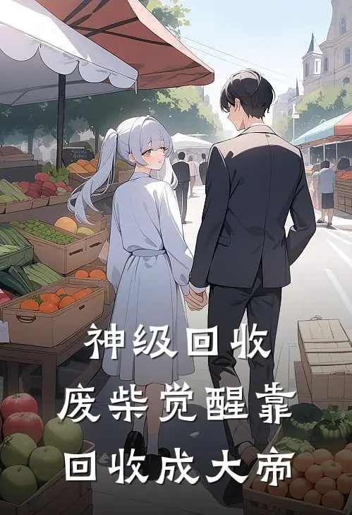 神级回收，废柴觉醒靠回收成大帝