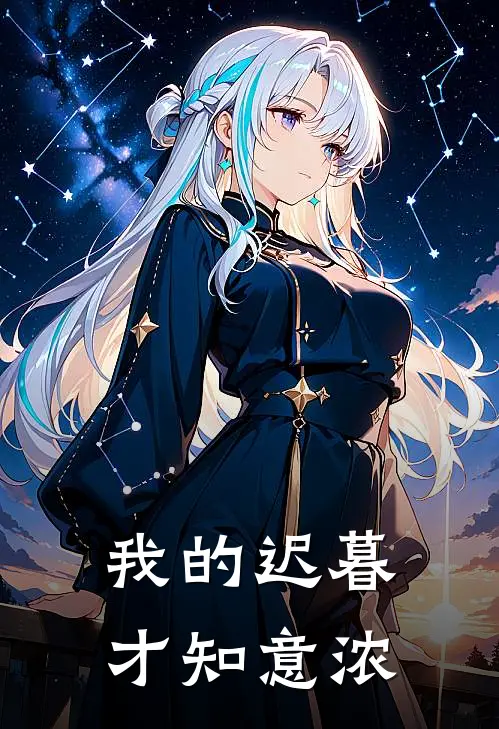 我的迟暮才知意浓