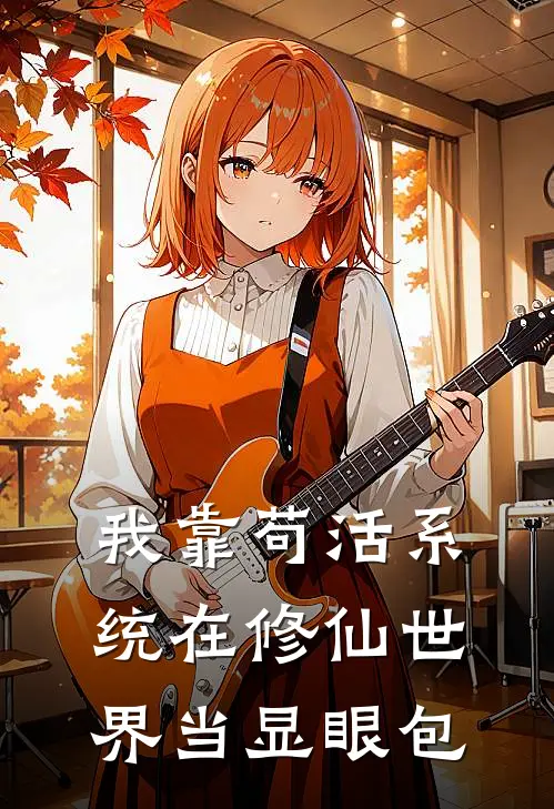 我靠苟活系统在修仙世界当显眼包