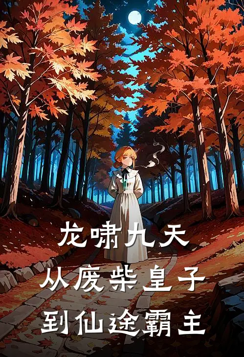 龙啸九天：从废柴皇子到仙途霸主