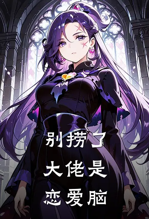 别捞了，大佬是恋爱脑