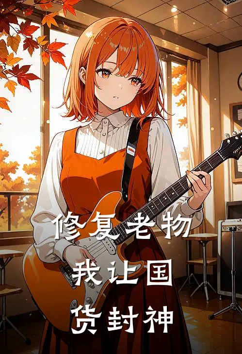 修复老物，我让国货封神