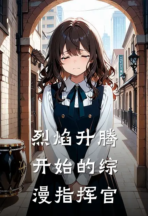 烈焰升腾开始的综漫指挥官