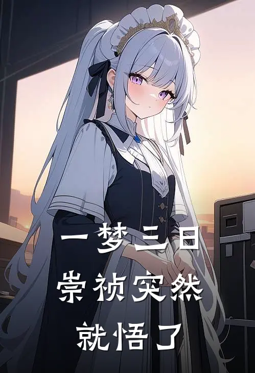 一梦三日，崇祯突然就悟了