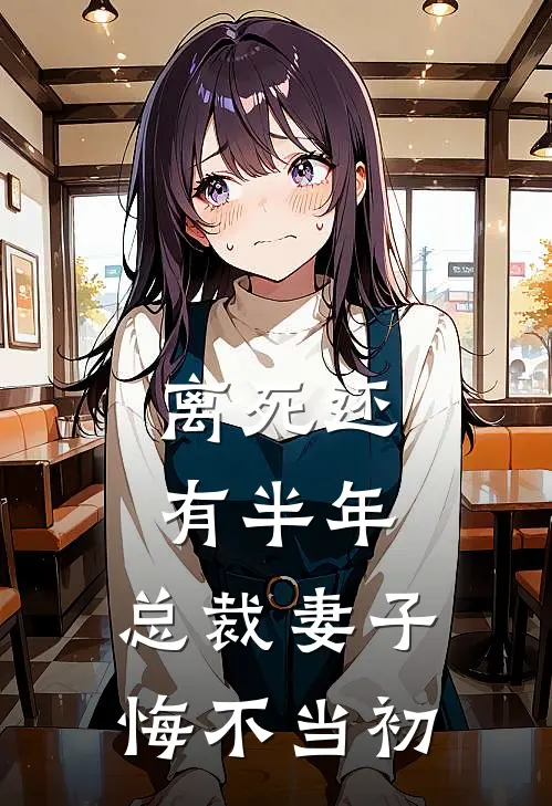 离死还有半年，总裁妻子悔不当初(许知夏江俭)网络热门小说_最新小说离死还有半年，总裁妻子悔不当初(许知夏江俭)