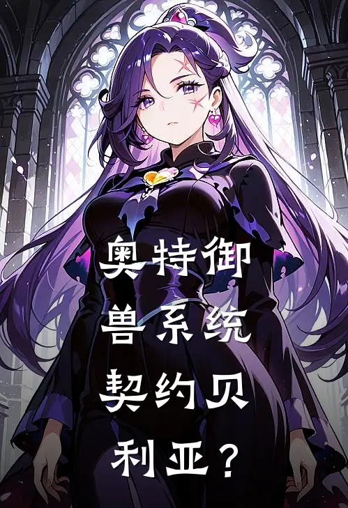 奥特御兽系统：契约贝利亚？