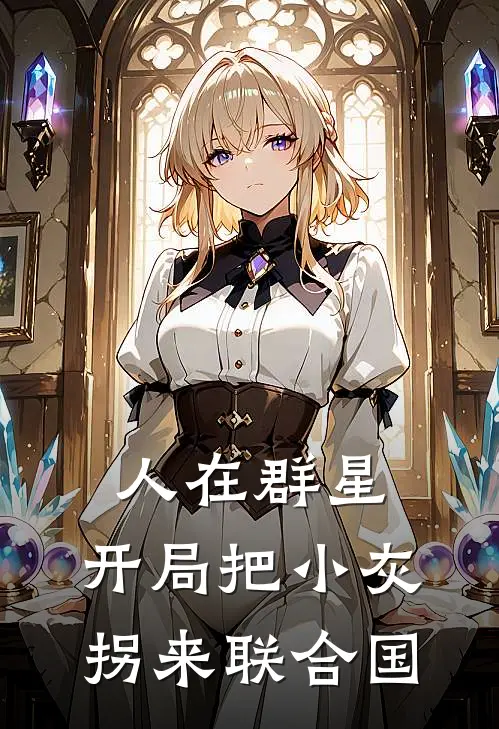 人在群星，开局把小灰拐来联合国