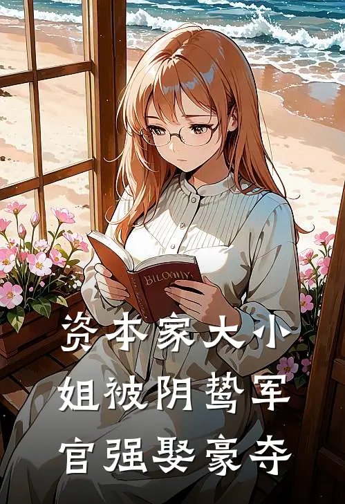 资本家大小姐被阴鸷军官强娶豪夺