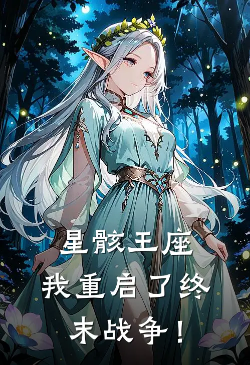 星骸王座：我重启了终末战争！