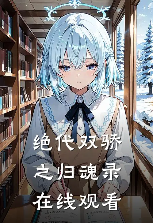 绝代双骄之归魂录在线观看