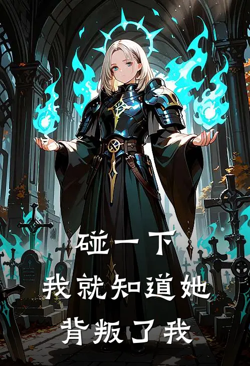 碰一下，我就知道她背叛了我