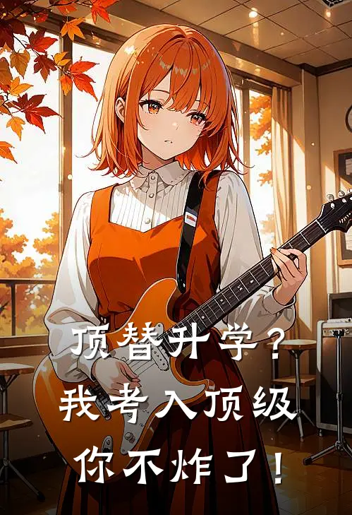 顶替升学？我考入顶级你不炸了！