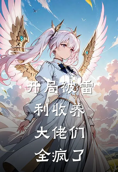 开局被雷利收养，大佬们全疯了