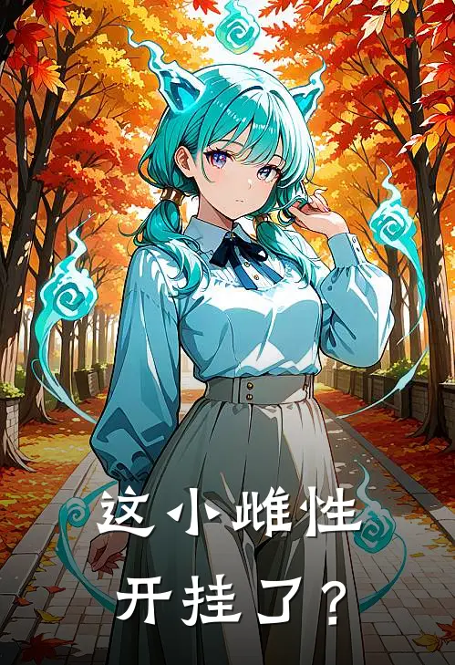 这小雌性开挂了？