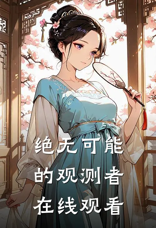 绝无可能的观测者在线观看