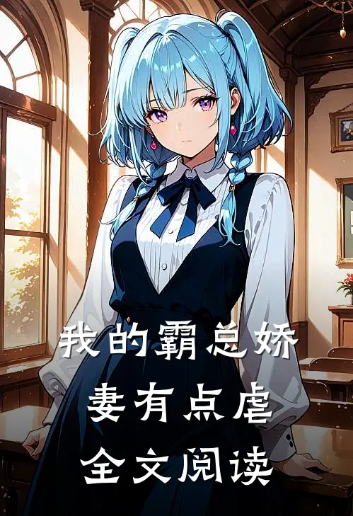 我的霸总娇妻有点虐全文阅读