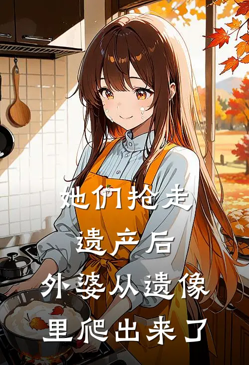 她们抢走遗产后，外婆从遗像里爬出来了