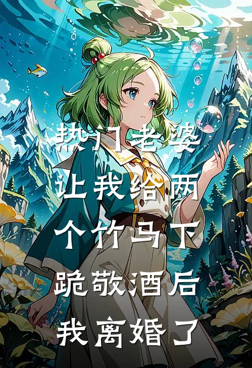 《[热门]老婆让我给两个竹马下跪敬酒后，我离婚了》秦子轩瑶瑶完结版阅读_秦子轩瑶瑶完结版在线阅读