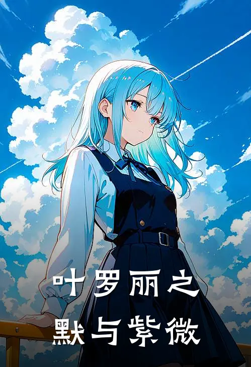 叶罗丽之默与紫微