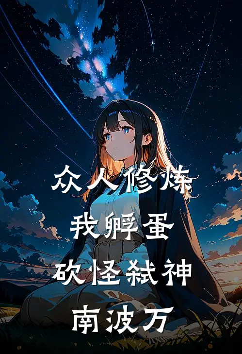 众人修炼我孵蛋，砍怪弑神南波万