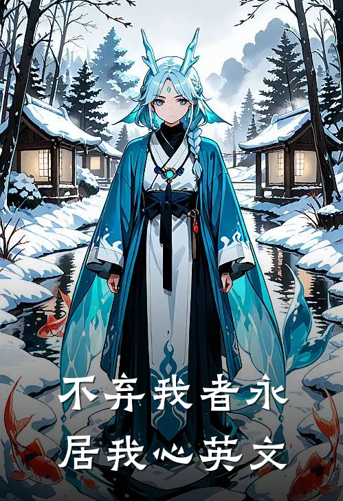 不弃我者永居我心英文