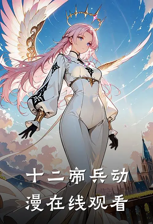 十二帝兵动漫在线观看