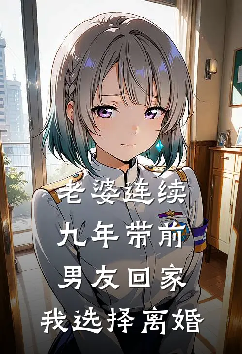 老婆连续九年带前男友回家，我选择离婚