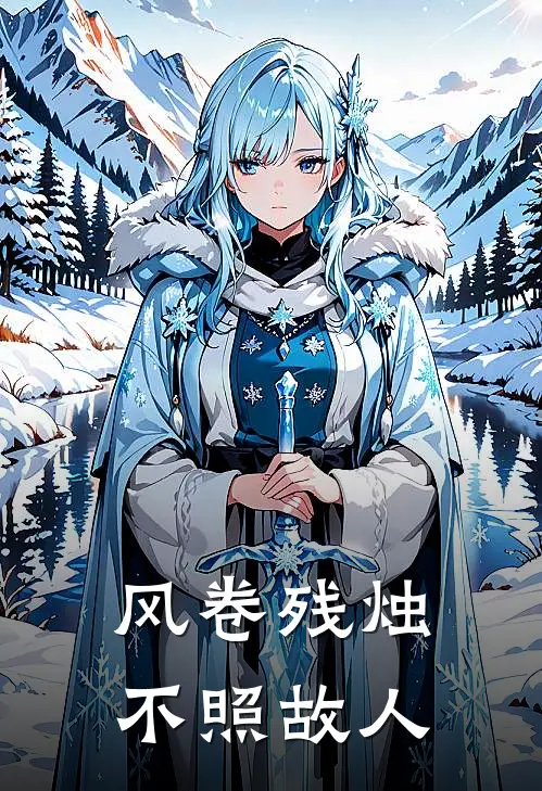 萧瑜瀚林沁霜风卷残烛，不照故人最新章节在线阅读_萧瑜瀚林沁霜完整版阅读