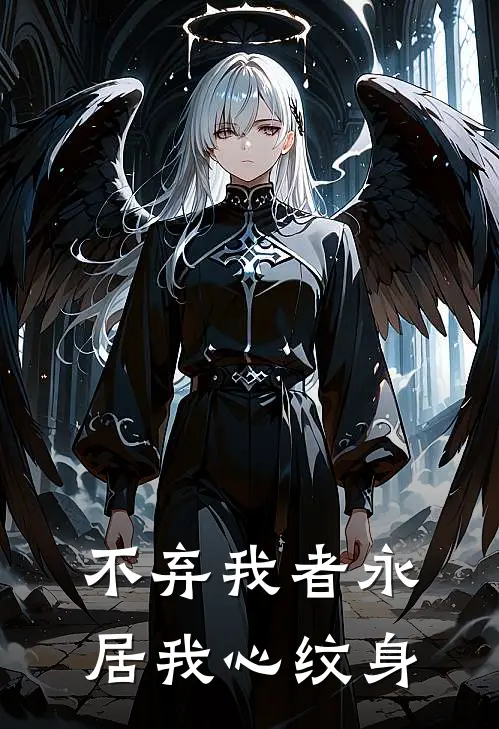 不弃我者永居我心纹身