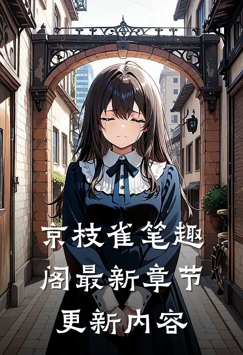 京枝雀笔趣阁最新章节更新内容