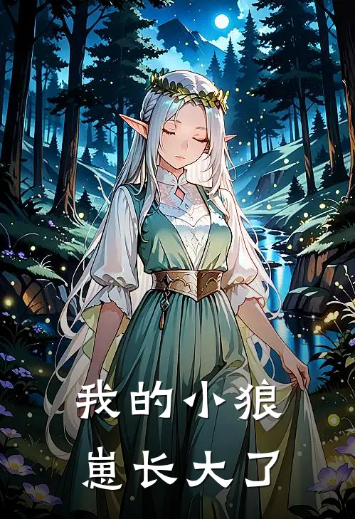 我的小狼崽长大了