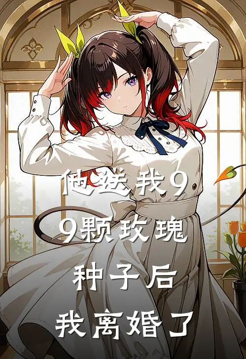 他送我99颗玫瑰种子后，我离婚了