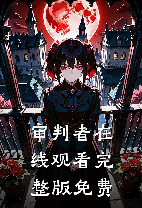 审判者在线观看完整版免费