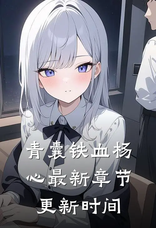 青囊铁血杨心最新章节更新时间