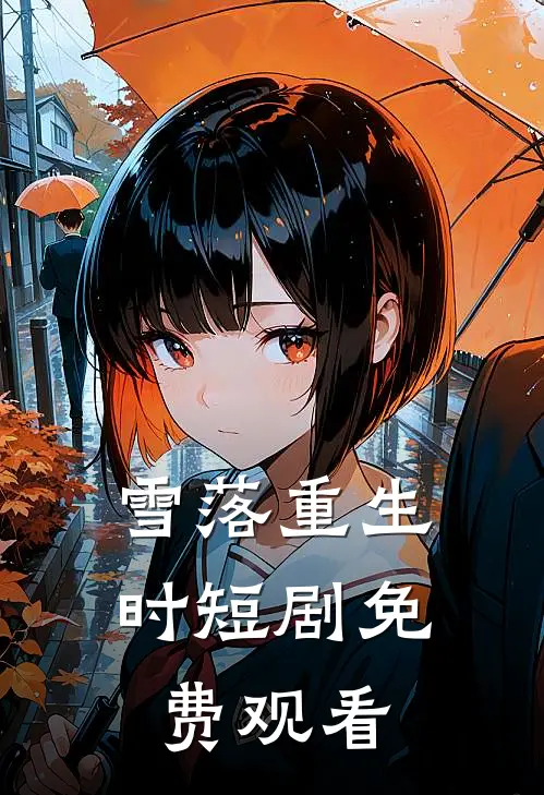 雪落重生时短剧免费观看