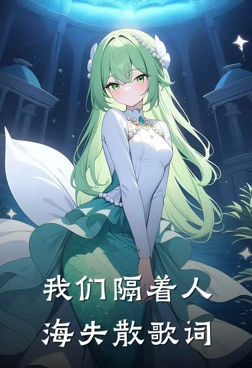 我们隔着人海失散歌词