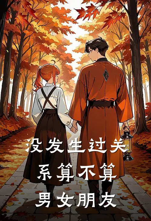 没发生过关系算不算男女朋友