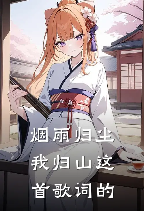 烟雨归尘我归山这首歌词的